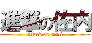進撃の佐内 (attack on sauti)