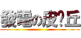 發電の皮嘎丘 ()