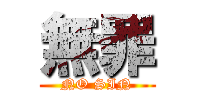 無罪 (NO SIN)