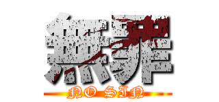 無罪 (NO SIN)