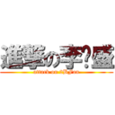 進撃の李开盛 (attack on 2BFan)