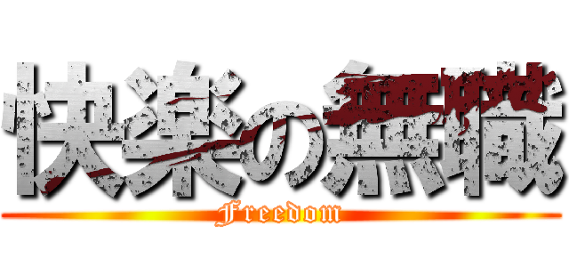 快楽の無職 (Freedom)