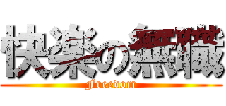 快楽の無職 (Freedom)