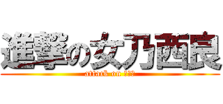進撃の女乃西良 (attack on 奶西良)