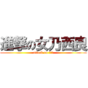進撃の女乃西良 (attack on 奶西良)