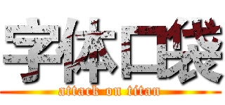 字体口袋 (attack on titan)