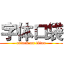 字体口袋 (attack on titan)