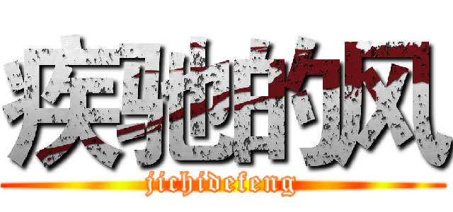 疾驰的风 (jichidefeng)