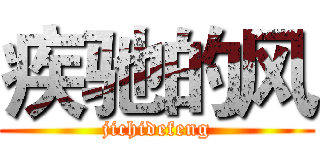 疾驰的风 (jichidefeng)