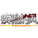 疾驰的风 (jichidefeng)