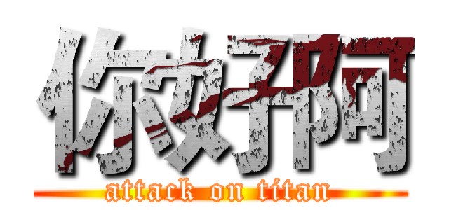 你好阿 (attack on titan)
