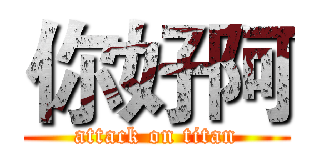 你好阿 (attack on titan)