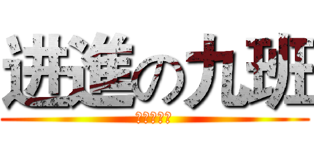 进進の九班 (进進の九班)