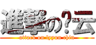 進撃の丽云 (attack on lyyun chin)