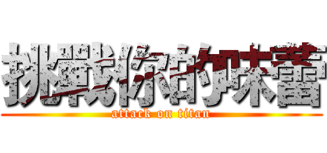 挑戰你的味蕾 (attack on titan)