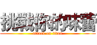 挑戰你的味蕾 (attack on titan)