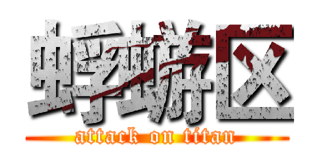 蜉蝣区 (attack on titan)