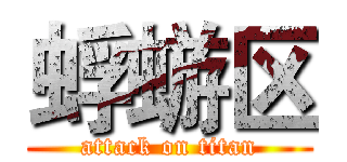 蜉蝣区 (attack on titan)