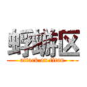 蜉蝣区 (attack on titan)