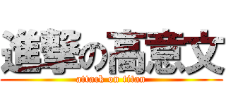 進撃の高意文 (attack on titan)