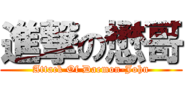 進撃の懋哥 (Attack Of Daemon-John)