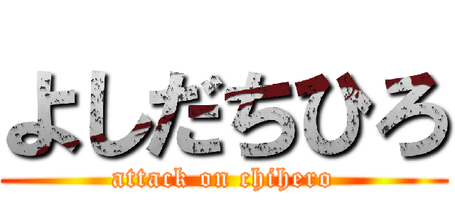 よしだちひろ (attack on chihero)