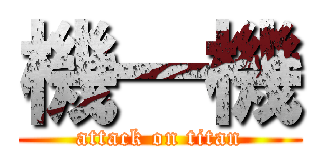 機一機 (attack on titan)
