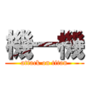 機一機 (attack on titan)