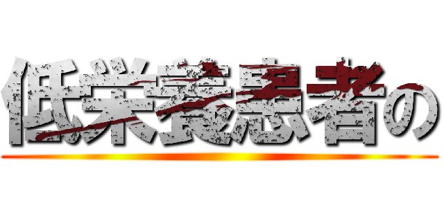 低栄養患者の ()