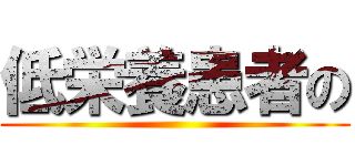 低栄養患者の ()