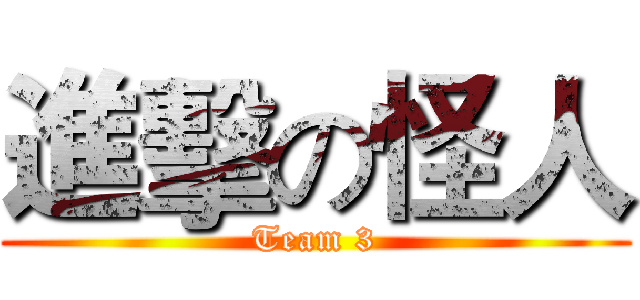 進擊の怪人 (Team 3)