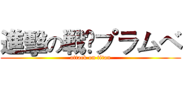 進擊の戦➹プラムベ (attack on titan)