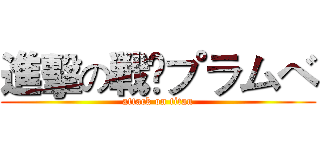 進擊の戦➹プラムベ (attack on titan)