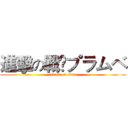 進擊の戦➹プラムベ (attack on titan)