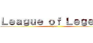 Ｌｅａｇｕｅ ｏｆ Ｌｅｇｅｎｄ (Shyron)