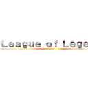 Ｌｅａｇｕｅ ｏｆ Ｌｅｇｅｎｄ (Shyron)