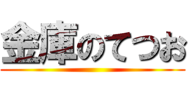 金庫のてつお ()