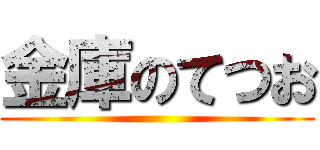 金庫のてつお ()