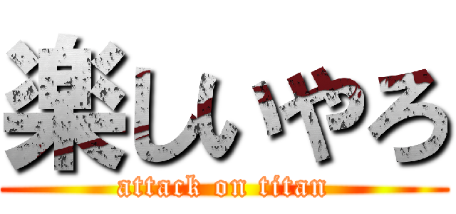 楽しいやろ (attack on titan)