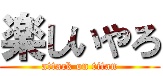 楽しいやろ (attack on titan)