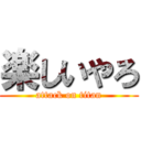 楽しいやろ (attack on titan)