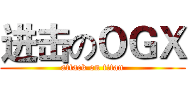 进击のＯＧＸ (attack on titan)