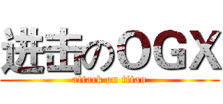 进击のＯＧＸ (attack on titan)