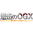 进击のＯＧＸ (attack on titan)