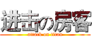 进击の房客 (attack on titan)