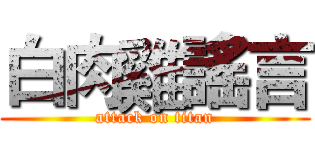 白肉雞謠言 (attack on titan)
