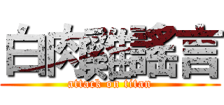 白肉雞謠言 (attack on titan)