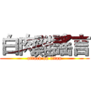 白肉雞謠言 (attack on titan)
