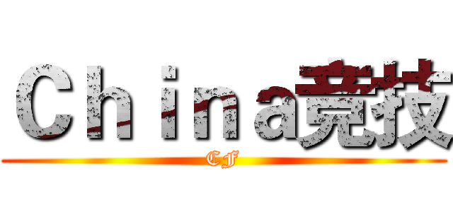 Ｃｈｉｎａ竞技 (CF)