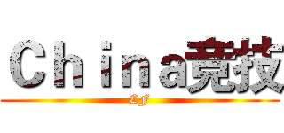 Ｃｈｉｎａ竞技 (CF)